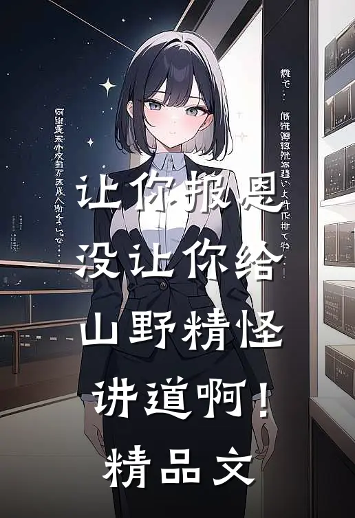 让你报恩，没让你给山野精怪讲道啊！精品文