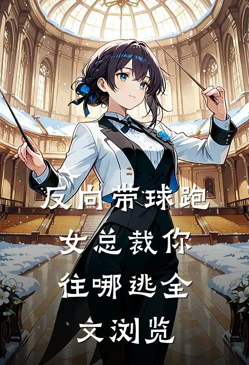 反向带球跑：女总裁你往哪逃全文浏览