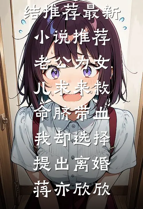 誓言随风散，故人不如初秦漠知林清瑾全文免费