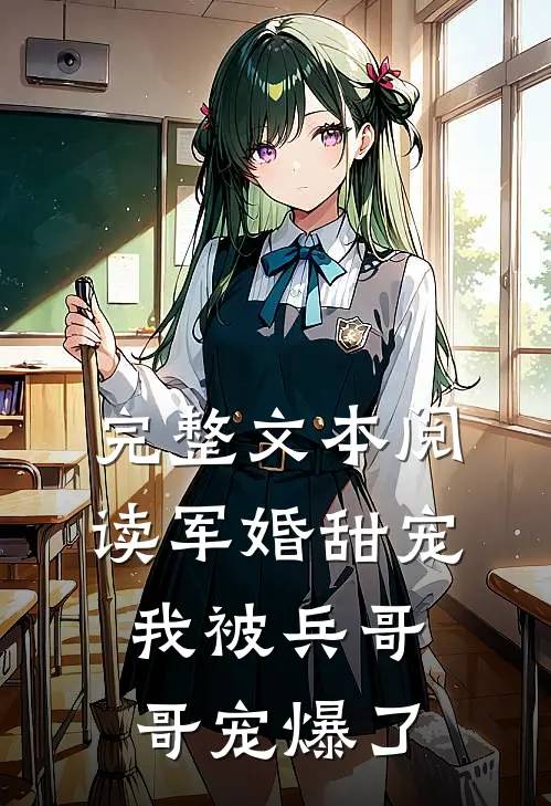 完整文本阅读军婚甜宠：我被兵哥哥宠爆了