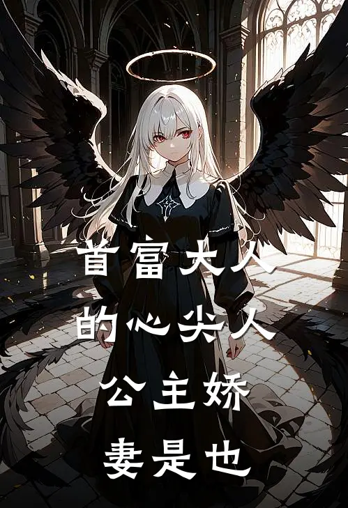 首富大人的心尖人，公主娇妻是也