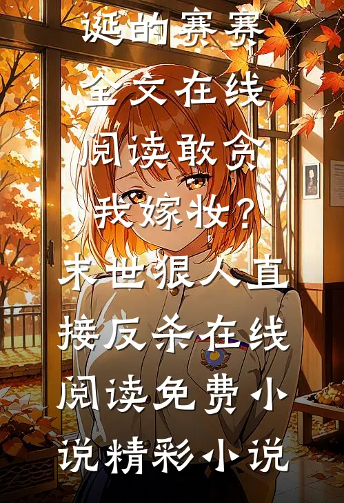 老千：我的江湖岁月爆款宝藏