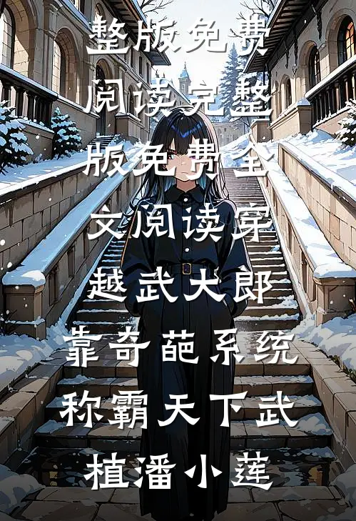 抛夫弃子后，她成了京城第一皇商季淑玉白月光后续+完结