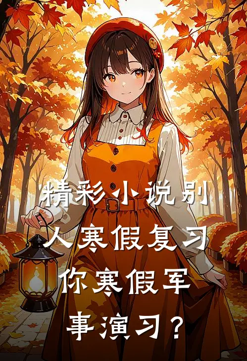 精彩小说别人寒假复习，你寒假军事演习？