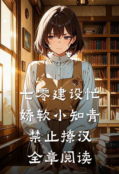 七零建设忙，娇软小知青禁止撩汉全章阅读