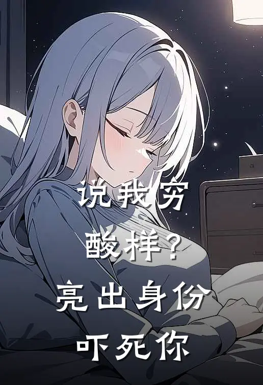 说我穷酸样？亮出身份吓死你