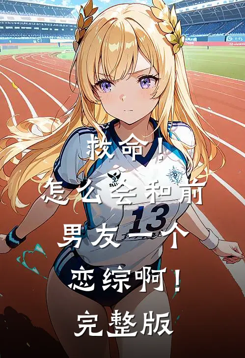 救命！怎么会和前男友一个恋综啊！完整版