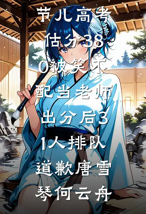月落空庭花谢迟精修版