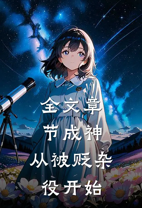 全文章节成神，从被贬杂役开始