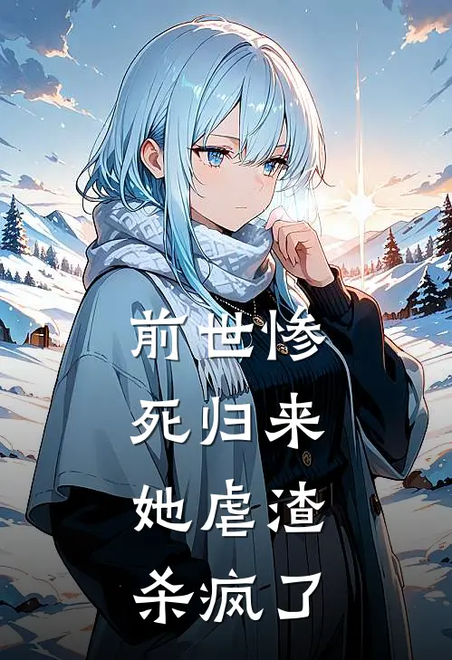 前世惨死归来，她虐渣杀疯了