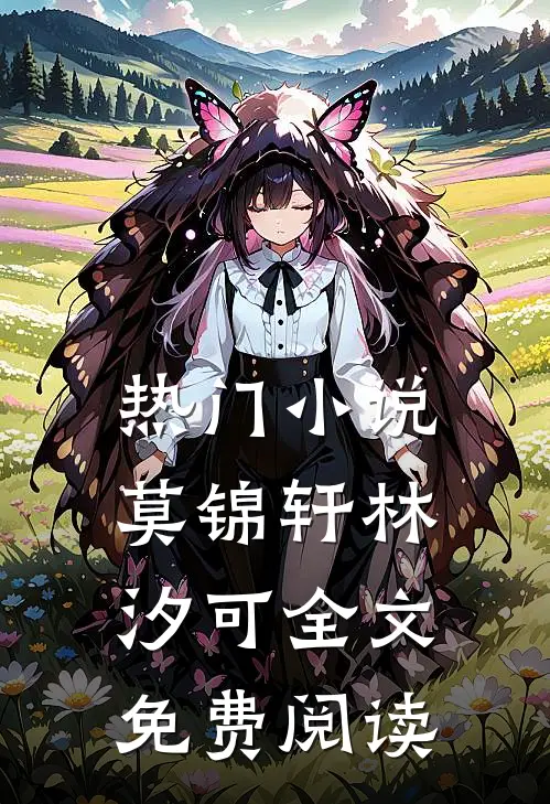 热门小说莫锦轩林汐可全文免费阅读