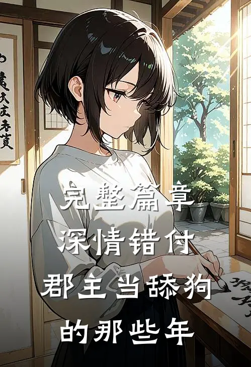 完整篇章深情错付：郡主当舔狗的那些年