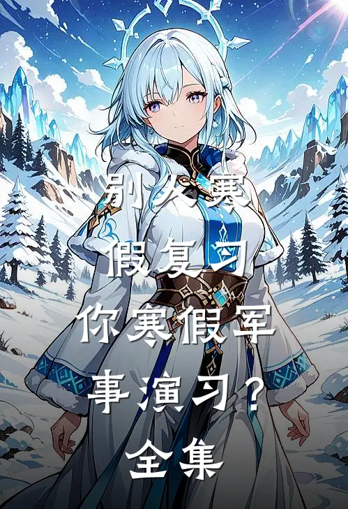 别人寒假复习，你寒假军事演习？全集
