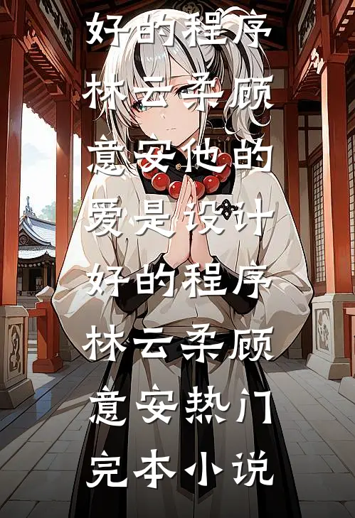 春节班机，老公的金丝雀竟坐在我身边全局