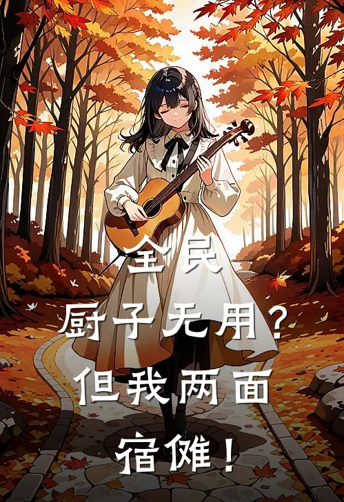 全民：厨子无用？但我两面宿傩！