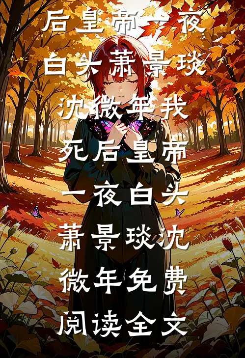 旧梦如烟寄长风前文+