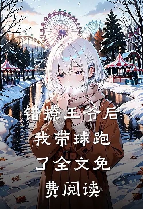 错撩王爷后,我带球跑了全文免费阅读