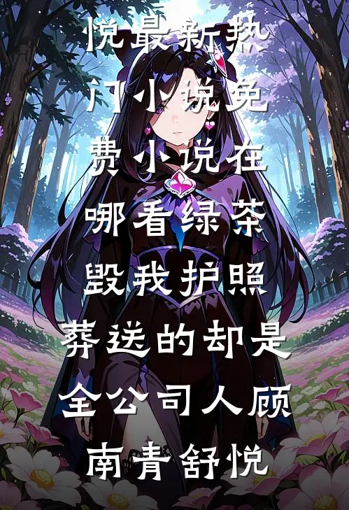 订婚当天，未婚妻的初恋带着孩子找上门徐欣蓝欣蓝完结文