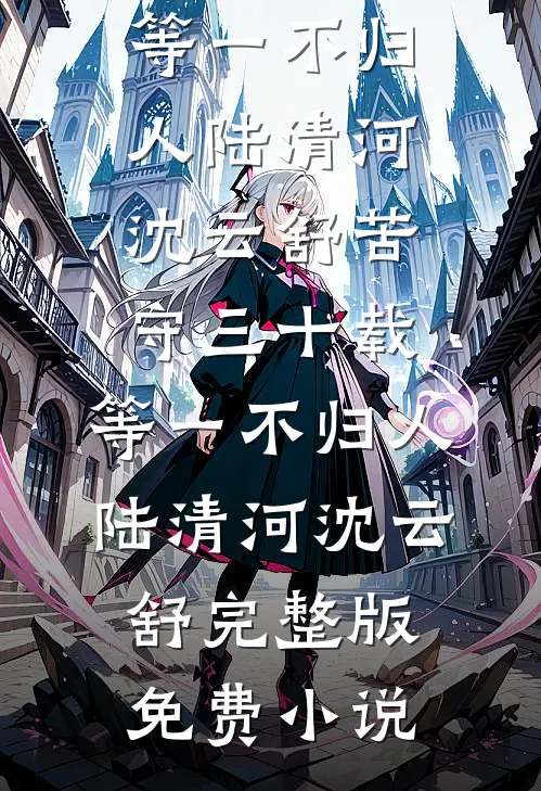 三个娃的妈，来收渣夫了火爆小说