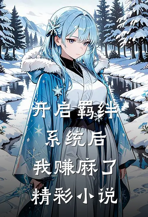 开启羁绊系统后，我赚麻了精彩小说