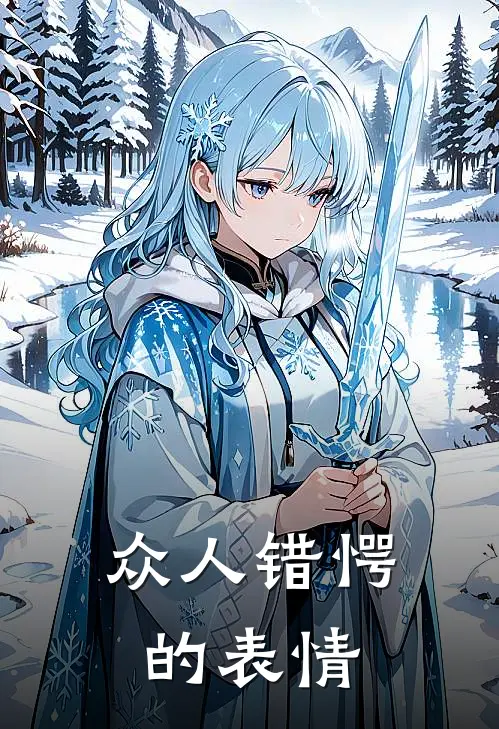 众人错愕的表情