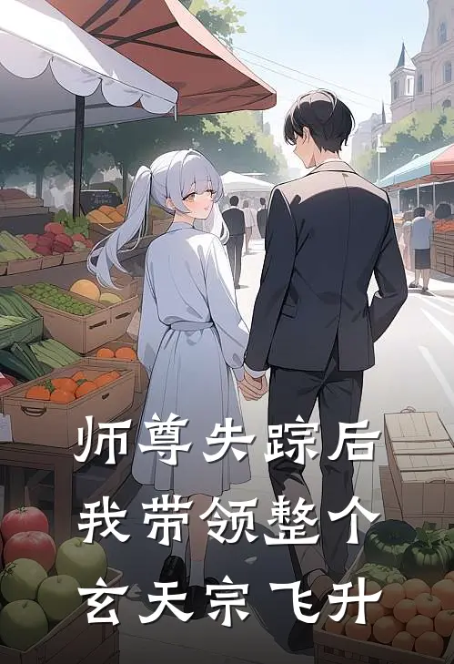 师尊失踪后我带领整个玄天宗飞升