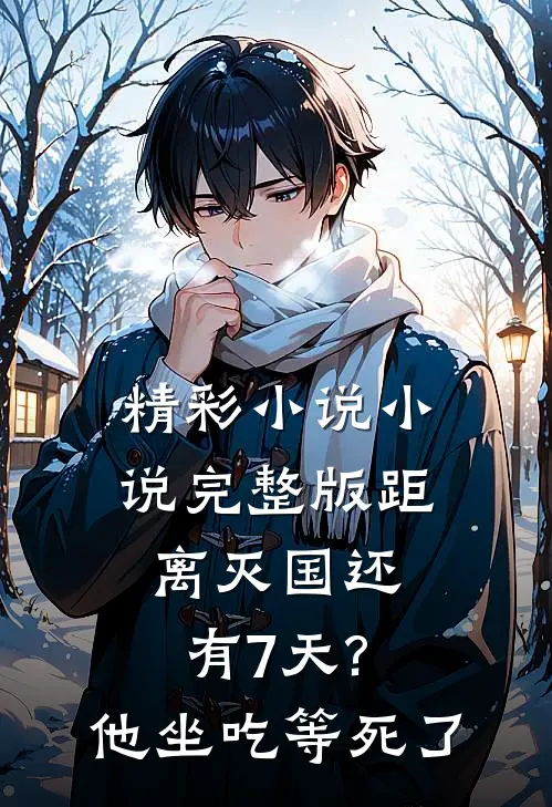 精彩小说小说完整版距离灭国还有7天?他坐吃等死了