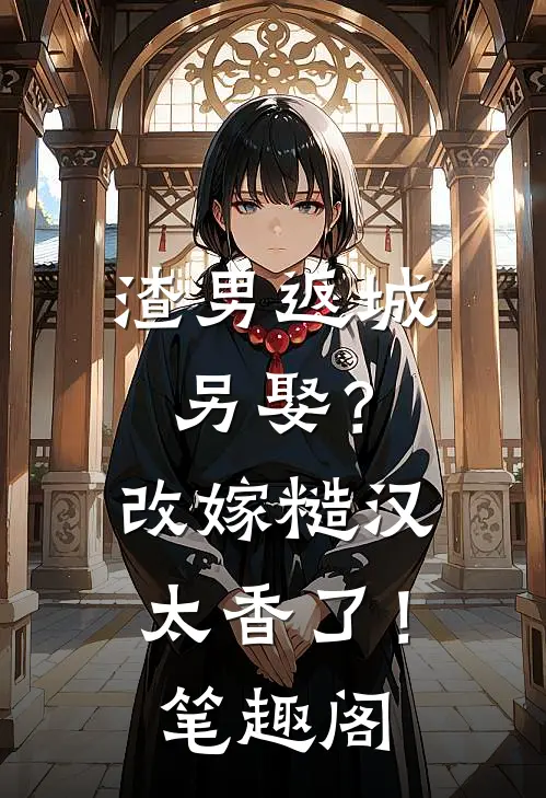 渣男返城另娶？改嫁糙汉太香了！笔趣阁