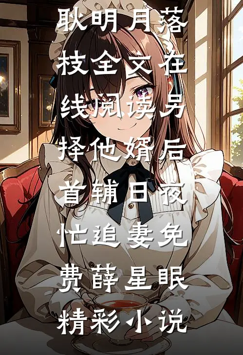 时光蚀骨终难寻最新热门小说