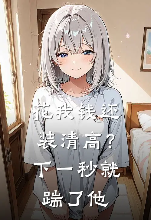 花我钱还装清高？下一秒就踹了他