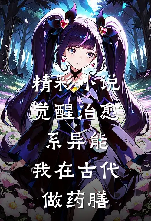 精彩小说觉醒治愈系异能，我在古代做药膳
