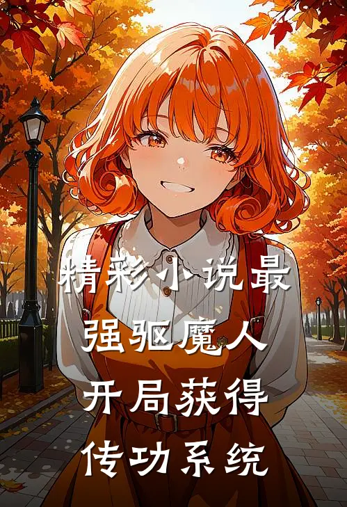 精彩小说最强驱魔人：开局获得传功系统