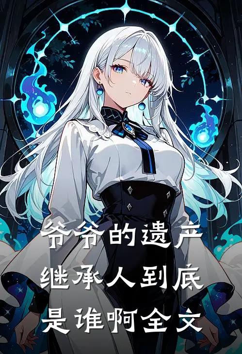 退婚后，我让侯府全家卷业绩全文免费阅读