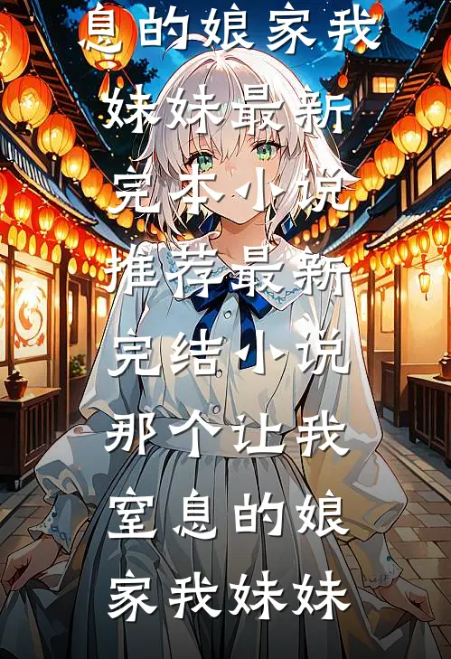 归来青山妩媚生热门推荐