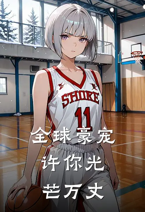 全球豪宠：许你光芒万丈