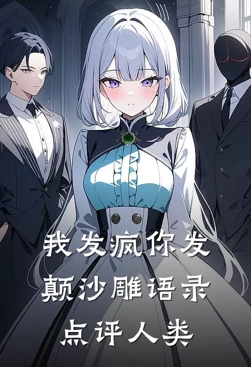 我发疯你发颠沙雕语录点评人类