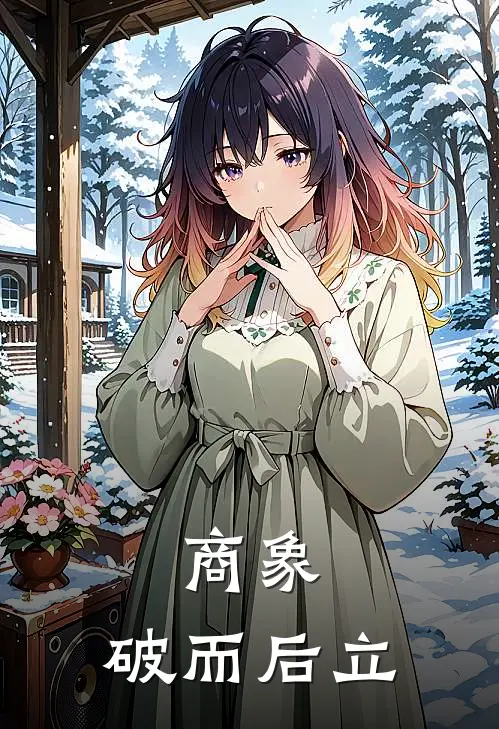 商象：破而后立