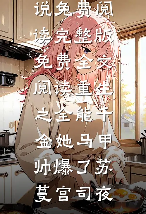 出差一年，妻子为白月光生了个孩子篇章