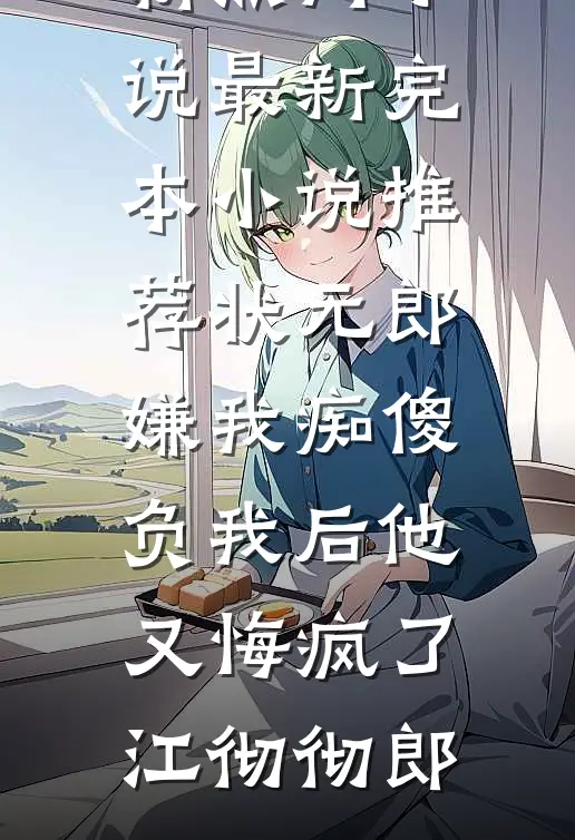 京城都是她的流言蜚语，她改嫁了最新章节