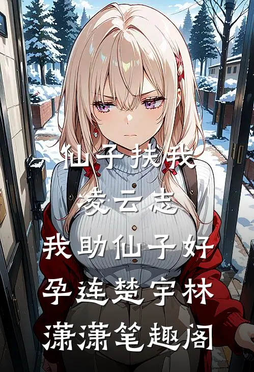 千山暮雪我独行​​​好书