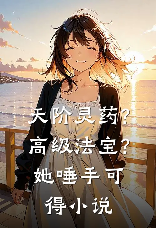 天阶灵药?高级法宝?她唾手可得小说