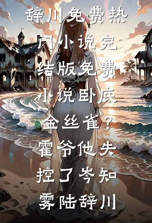 肆意沦陷，顶级大佬强势撩宠最后结局