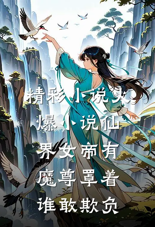 精彩小说火爆小说仙界女帝有魔尊罩着谁敢欺负
