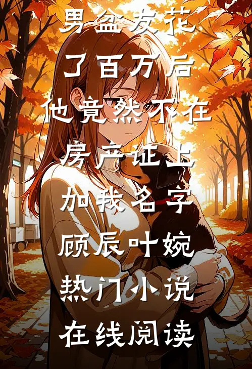 他每天都想贴贴乔玥纪星辞后续+全文