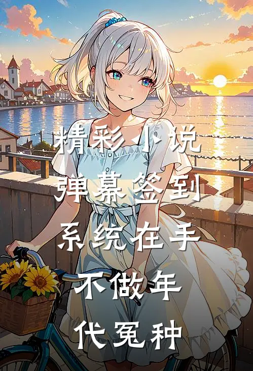 精彩小说弹幕签到系统在手，不做年代冤种