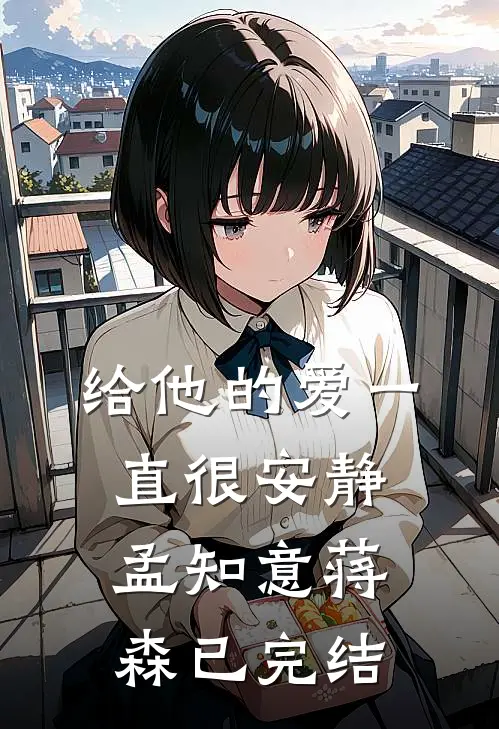 任务结束后，妻子却有了新老公连载