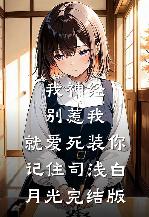 穿成反派NPC，好感度被曝光了后续+番外篇