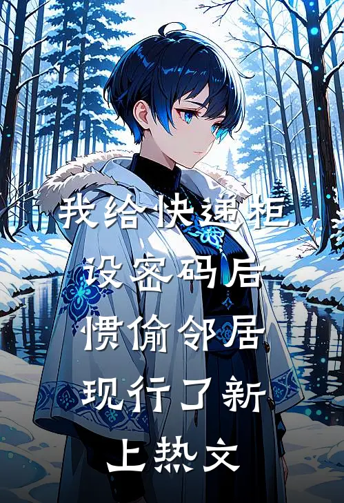 我的高冷导师全文免费