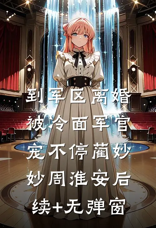 重生后，妹妹抢了我的全雄兽人星球全新