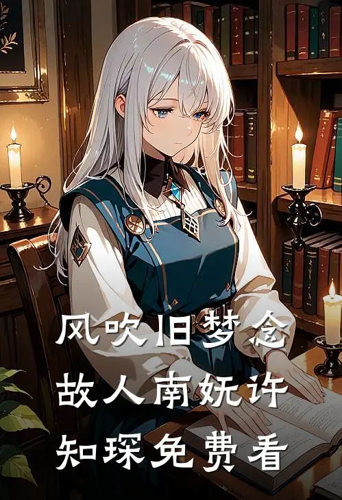 换亲后，辣妻的漂亮男人活过来了畅销巨著